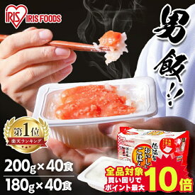 ＼目玉価格★1食あたり100円～／パックご飯 180g×40食パック 200g×40食パック 180g 200gアイリスオーヤマ 送料無料 国産米 レトルトご飯 パックごはんレトルトごはん 備蓄用 防災 常温保存可 保存食 非常食 仕送り 低温製法米のおいしいごはん アイリスフーズ