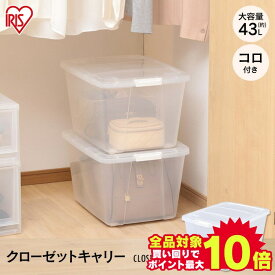 ＼15%OFF★6/4 20時～／【単品】収納ケース 収納ボックス クローゼットキャリー ナチュラル ホワイト MAA-530 クリアケース 押入れ収納 押し入れ収納 クローゼット収納 衣装ケース 収納 衣類収納 フタ付き プラスチック コロ付 プラスチック アイリスオーヤマ [2406SO]