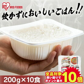 ＼エントリーで最大P10倍／パックご飯 200g パックごはん 200g×10パック 国産米100％ 低温製法米 200g パックごはん ご飯パック レトルトごはん パック米 米 白米 国産 おすすめ レンチン 湯煎 一人暮らし 酸味料不使用 保存食 備蓄 非常食 仕送り アイリスオーヤマ