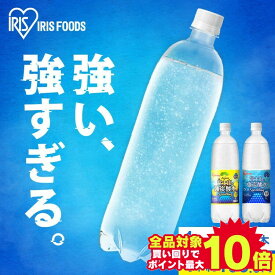 ＼超目玉価格！1本あたり約104円／ 炭酸水 1L 15本 24本 ラベルレス 送料無料 強炭酸水 富士山の強炭酸水 炭酸水 強炭酸 炭酸 1000ml 1L 富士山 ケース 1リットル 炭酸 アイリスオーヤマ 炭酸水 プレーン レモン 無糖 ゼロカロリー 割材 割り材 国産 0kcal【06広告】