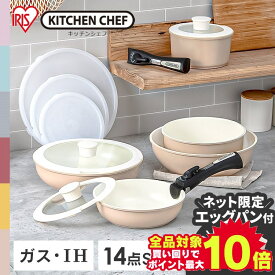 フライパン 14点セット アイリスオーヤマ セラミックカラーパン 送料無料 H-CC-SE14P 26cm 20cm オーブン使用可 クイックパン 鍋 ガス火対応 IH対応 16cm 深型 炒め鍋 ハンドル 取っ手が取れる 遠赤外線効果 エッグパン スピードクッキング クリームカラー 軽量