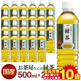 ＼エントリーで最大P10倍／＼目玉価格！／お茶 ペットボトル 緑茶 500ml LDC屋さんの 24本 送料無料 24本 飲料 ドリンク 500ミリリットル 日本茶 鹿児島県産 国産茶葉 エルディーシー 安定したおいしさ 粗濾過製法 まとめ買い 飲み物 LDC【D】【代引き不可】