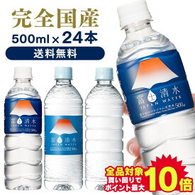 ＼当店全品エントリーで最大P10倍／水 500ml 24本 天然水 ペットボトル 送料無料 ミネラルウォーター 富士清水 JAPANWATER 飲料水 みず 軟水 鉱水 飲料水軟水 飲料水鉱水 みず軟水 軟水飲料水 鉱水飲料水 軟水みず ジャパン ウォーター お水 水【D】【代引き不可】