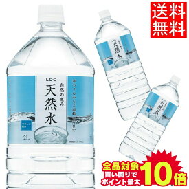 ＼当店全品エントリーで最大P10倍／水 2リットル 2L 6本 送料無料 ペットボトル 天然水 LDC 自然の恵み天然水 非加熱 天然水 ミネラルウォーター 買い置き 飲料水 2000ml ペットボトル ライフドリンクカンパニー【D】【代引き不可】