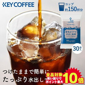 【1杯あたり20円】コーヒー 珈琲 粉末 ギフト ティーバッグ 水出し 30g×30袋 水出し バック アイス ティーバッグ coffee 飲料 香味まろやか水出し 30P キー【D】【予約】