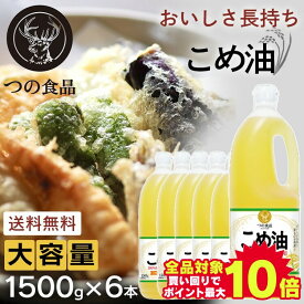 ＼当店全品エントリーで最大P10倍／＼最安挑戦中★／【6本】築野食品 こめ油 1500g×6本 国産 送料無料 健康 ヘルシー ビタミンE 抗酸化 植物ステロール 1500g お菓子作り パン作りこめ 米油 こめあぶら TSUNO 1.5kg 9000g【D】【割振】【wkn】