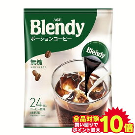 ＼当店全品エントリーで最大P10倍／コーヒー ポーションコーヒー AGF ブレンディ ブレンディ ポーション 無糖 24個 ポーション 無糖 エージーエフ ブレンディ blendy ポーション 個包装 カフェオレ 簡単 アレンジ ポーション アイス ホット 濃縮 【D】