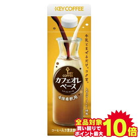 カフェオレ コーヒー コーヒー牛乳 500ml キー ベース 希釈 牛乳 加糖 KEY まぜるだけ 素 ホット アイス キー【D】