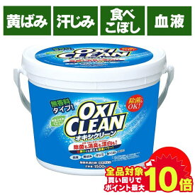 ＼エントリーで最大P10倍／＼目玉価格！／オキシクリーン 1.5kg 送料無料 日本 日本版 大容量 大容量タイプ 酸素系漂白剤 粉末洗剤 漂白 漂白剤 洗濯 洗たく 掃除 OXI CLEAN マルチ洗剤 しみ抜き シミ抜き 大容量サイズ マルチクリーナー 泥 株式会社グラフィコ【D】