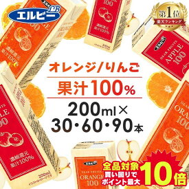 ＼当店全品エントリーで最大P10倍／【目玉価格！】紙パック ジュース オレンジジュース りんごジュース アップルジュース 200ml 30本 60本 90本 子供 こども エルビー 果汁100％ リンゴ おれんじ 果汁 りんご オレンジ アップル 紙パックジュース 少容量 【D】