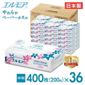 ＼超目玉価格／【36個】ペーパータオル ペーパーハンドタオル ハンドタオル 大容量 中判 2枚重ね 200組（400枚）日本製 ピュアパルプ エルモア送料無料 業務用 家庭用 エルモアパルプペーパータオル ellemoi レギュラーサイズ 紙タオル 手拭き【ktrv】【wkn】