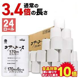 ＼当店全品エントリーで最大P10倍／＼超目玉価格★／【24個】トイレットペーパー 3.4倍巻 芯なし シングル170m コアユース 日本製 6ロール×4パック ソフト 国産 3倍 再生紙 長巻 ハーフケース コアユース エコノミー 春日製紙工業 251793【D】