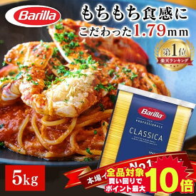 ＼当店全品エントリーで最大P10倍／【5kg】バリラNo.5 パスタ 1.79mm スパゲッティ Barilla 業務用 大容量 麺類 惣菜 乾麺【D】 [2406SX]【wkn】