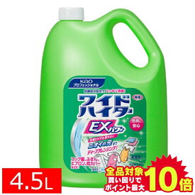 ＼当店全品エントリーで最大P10倍／＼超目玉価格！／ワイドハイター EXパワー 4.5L 4500ml 衣料用漂白剤 液体タイプ 花王プロシリーズ 業務用 酵素系 清掃用品 洗濯用品 Kao 花王【D】