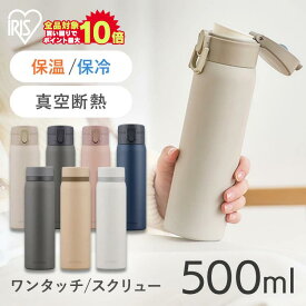 ＼超衝撃価格!!／＼当店全品エントリーで最大P10倍／マグボトル 水筒 500ml 洗いやすい おしゃれ ワンタッチ スクリュー ステンレス 全4色 SKB-O500 SKB-S500 マグ ワンタッチ 保温 マグボトル ステンレス 保温 保冷 マイボトル 大人 保冷 保温 お弁当 アイリスオーヤマ