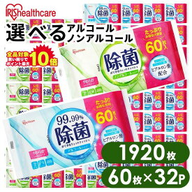 【1920枚】＼大容量でこの価格！？／ ウェットティッシュ 除菌シート 除菌 (60枚入×8個パック)×4個 アイリスオーヤマ ノンアルコールタイプ アルコールタイプ 介護用品 持ち運び アウトドア ピクニック 外出 携帯 個包装 大容量 WTS-60N8P WTS-60A8P【06広告】