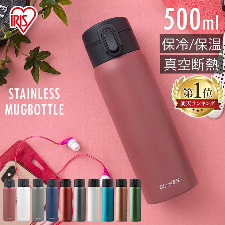 楽天市場 あす楽 目玉価格 水筒 ワンタッチ 500ml マグボトル ステンレス 全4色 Sb O500水筒 マグ ワンタッチ 保温 マグボトル 送料無料 ステンレス 保温 保冷 マイボトルおしゃれ 大人 保冷 保温 お弁当 水分補給 送料無料 アイリスオーヤマ 暮らし健康ネット館