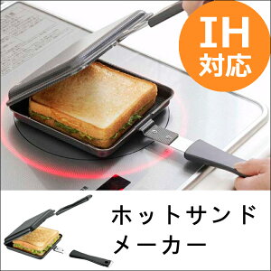 ホットサンドメーカー Ihの人気商品 通販 価格比較 価格 Com