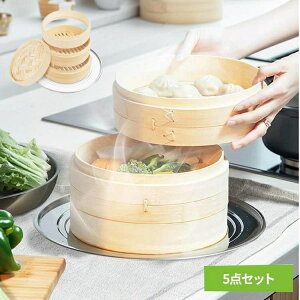 せいろ 蒸し器 中華せいろ 5点セット in041せいろ 中華せいろ 蒸篭 天然 竹製 21cm 手軽 ヘルシー 温野菜 蒸し料理