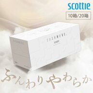 ティッシュ カシミヤ やわらかい 220組 10箱 20箱 最高級ティッシュクレシア 贅沢 保湿 スコッティ ギフ…