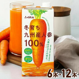 【6本・12本】にんじんジュース 人参ジュース ふくれん 冬育ち九州産人参100％ジュース 1000ml 1L 紙パック ジュース 九州産 にんじん ニンジン 人参 100% 無添加 紙パックジュース 紙パック飲料 まとめ買い 【D】