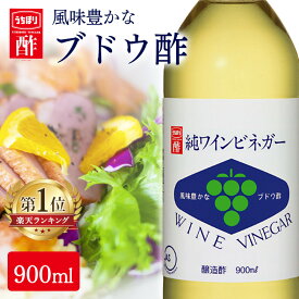 酢 酢もろみ 調味料 本格的純ワインビネガー 900ml 内堀 ぶどう ワインビネガー 白ワインビネガー 葡萄 【D】
