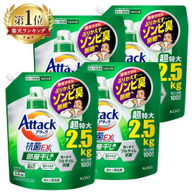 【4個セット】アタック 抗菌ex 部屋干し 洗濯洗剤 詰め替え メガサイズ 2.5kg 抗菌EX つめかえ用 超特大 2500g 花王 Attack 洗剤 液体 汚れ・ニオイ菌 ミクロ洗浄 すすぎ1回OK 外干しにも可 抗ウイルス KAO 花王 ゾンビ臭 洗濯槽 防カビ 【D】