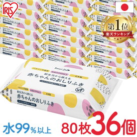 【36個セット】おしりふき 赤ちゃん 送料無料 ベビー 80枚 おしり拭き お尻拭き のお尻拭80枚入（SY) おしり拭き お尻拭き 新生児 パラベン不使用 日本製 無香料 80枚 水99.9％ お尻ふき 【D】