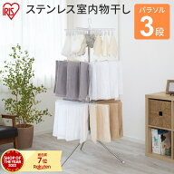 ≪ポイント10倍★18日9:59迄≫室内物干し 洗濯物干し 物干し パラソル 3段 ステンレス タワー型 折りたた…