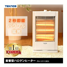 電気ストーブ ヒーター ストーブ 1200W PH-1211(W)I 省エネ電気ストーブ ハロゲンヒーター 小型 コンパクト 軽量 直管型 テクノス 足元 省エネ 暖房 暖房器 暖房機器 暖房器具 遠赤外線 温か 首振り あったか リビング 脱衣所 キッチン 冬物家電 TEKNOS