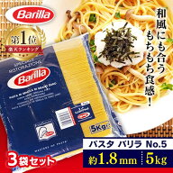 パスタ 業務用 15kg (5kg×3袋) バリラ No.5 太さ 1.8mm 少し太め 食べ応え 大容量 茹で時間 約9分 イタ…