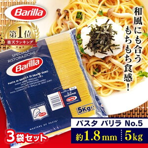 �p�X�^ �Ɩ��p 15kg (5kg×3��) �o���� No.5 ���� 1.8mm �������� �H�׉��� ��e�� 䥂Ŏ��� ��9�� �C�^���A �X�p�Q�b�e�B �X�p�Q�e�B �����O�p�X�^ ���� �� 15�L�� �܂Ƃߔ��� �H�i �p�X�^�� Barilla �o