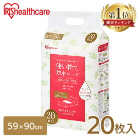 ＼P5倍★4/23 19:00～5/7 11:59迄／ 介護用品 防水シーツ 介護シーツ 使い捨て防水シーツ20枚入り アイリスオーヤマ FYL-20　シーツ 防水シーツ 旅行 しっかりガード防水 使い捨て 防水 59×90cm 介護 介護用品 おねしょ 尿漏れ 布団 おでかけ アイリスオーヤマ