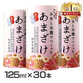 【30本】 甘酒 お米と米麹でつくったあまざけ 紙パック 【30本セット】 米麹 125ml こうじや里村 コーセーフーズ送料無料 あまざけ 糀 こうじや 米と米麹 無添加 ビタミン 必須アミノ酸 ブドウ糖 ノンアルコール 疲労回復美肌 便秘解消【D】