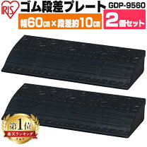 楽天市場】段差解消スロープ 9.5 90の通販