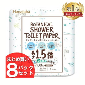 《ポイント5倍★11日9:59迄》【64個】トイレットペーパー ダブル 送料無料 ボタニカルシャワー 1.5倍巻き Hanataba 8ロール8個セット8R 34.5m シャワートイレ用 2枚重ね 香り付き まとめ買 丸富製紙【D】【wkn】