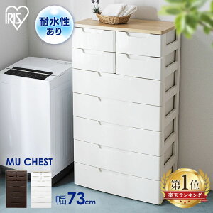 収納ケース 収納ボックス チェスト 7段 完成品 MU-7254送料無料 衣類 幅73 MUチェスト タンス たんす 収納 引き出し 収納用品 収納家具 押入れ収納 衣類収納 衣装ケース シェルフ キッチン収納