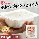 米 パックご飯 200g ×80食 大容量 国産米 ご飯パック パックごはん レトルトご飯 パック米 パックライス パック 備蓄…