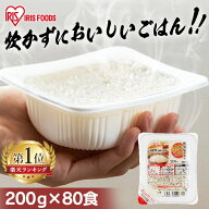 ≪クーポン利用で11,232円★11日9:59迄≫米 パックご飯 200g ×80食 大容量 ご飯パック パックごはん レ…
