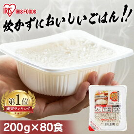 米 パックご飯 200g ×80食 大容量 国産米 ご飯パック パックごはん レトルトご飯 パック米 パックライス パック 備蓄 米 ご飯 お米 白米 非常食 防災 保存食 仕送り 常温保存可 低温製法米のおいしいごはん アイリスオーヤマ アイリスフーズ こめ