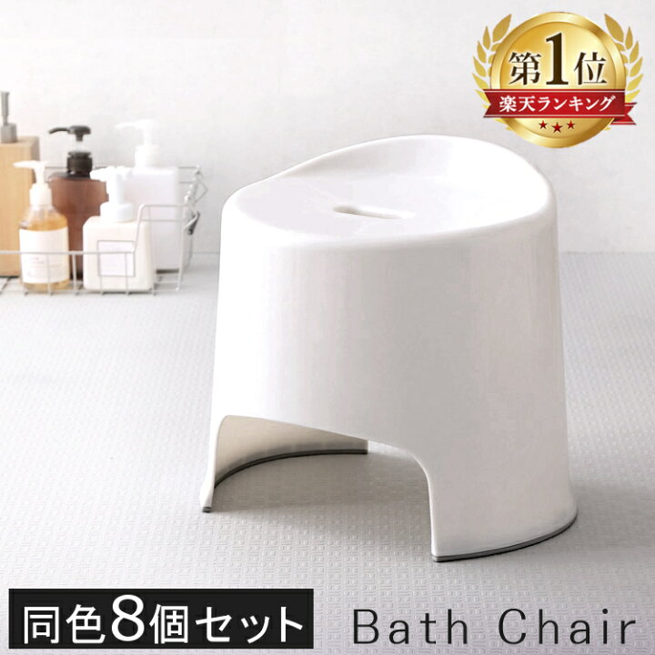 楽天市場】[最大400円クーポン/くらしに+]【8個セット】風呂椅子 BI 
