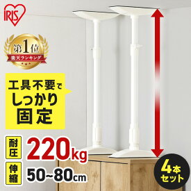 家具転倒防止 突っ張り棒 アイリスオーヤマ 家具転倒防止伸縮棒 MLサイズ 4本セット 伸縮幅 50〜80cm 耐圧220kg 家具 固定 防災 災害 地震対策 防災用品 工具不要 つっぱり棒 家具転倒防止グッズ 転倒防止器具 KTB-50R *