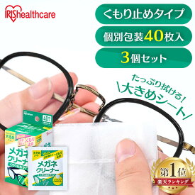【3個セット】メガネ拭き くもり止めタイプ 40包 個包装 メガネクリーナー MNK-A40 送料無料 メガネ拭き 個包装 クリーナー メガネクロス くもり止め 使い捨て メガネ 眼鏡クリーナー 曇らない スマホ タブレット 3箱セット アイリスオーヤマ