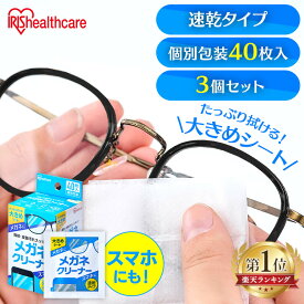 【3個セット】メガネ拭き 個包装 クリーナー メガネクリーナー 速乾タイプ MNK-N40 送料無料 メガネ拭き 個包装 クリーナー メガネクロス 速乾 40包 使い捨て メガネ 眼鏡クリーナー スマホ タブレット 3箱セット アイリスオーヤマ