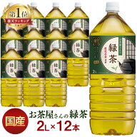 ＼激アツ価格！／お茶 ペットボトル 緑茶 2L 12本 お茶屋さん お茶屋さんの緑茶 飲料 2リットル 日本茶 …
