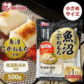 [最大400円クーポン/くらしに+]餅 500g もち お餅 おもち 魚沼こがねもち 魚沼産 小さめ ハーフ 低温製法米 切り餅 切餅 生切り餅 アイリスオーヤマ アイリスフーズ 正月 元旦 非常食 備蓄 魚沼こがねもち100%使用 個包装 業務用 まとめ買い 保存 おやつ お雑煮 年末年始