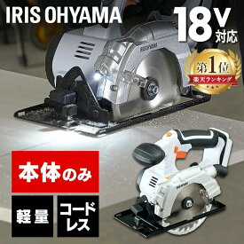 丸のこ 電気丸のこ 充電式 本体のみ JSC140-Z ホワイト 送料無料 DIY 工具 軽量 ハイパワー 電動 電動工具 工作 日曜大工 アイリスオーヤマ