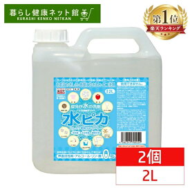 【2個】 水ピカ アルカリ電解水 pH13.1 高濃度 2L 水のみ 安心安全 2度拭き不要 消臭 除菌 キッチン 油汚れ ペット用品 ベビー用品 お風呂 トイレ 床 窓 掃除 衣類 野菜 洗剤 液体 &eco アルカリ電解水クリーナー *