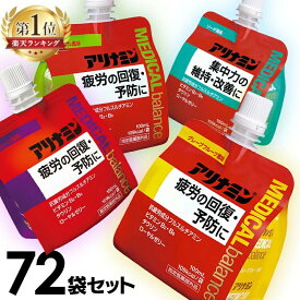【72個】アリナミン メディカルバランス グレープフルーツ 疲労回復 フルスルチアミン ローヤルゼリー 疲労回復 パウチ ビタミンB2 タウリン グレープフルーツ風味 アップル風味 グレープ風味 ソーダ風味【D】