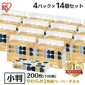 《ポイント5倍★11日9:59迄》【56個】ペーパータオル 小判 2枚重ね 100組(200枚) 送料無料 パルプ キッチンペーパー 紙タオル 小サイズ 4P×14 ピュアパルプ Sサイズ 手拭きペーパー 業務用 家庭用 スマートエール 2枚組 【D】【wkn】